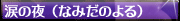 ���������W�F���[�E�܂̖�