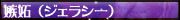 ���������W�F���[�E���i