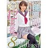 天然美少女穂高結花まるごと!全5作品17コーナー12本番コンプリート8時間BEST