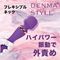 【1160円★数量限定】噂のデンマ×バイブ EDITION 2 (パープル)<お一人様1点限り>