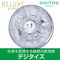 【1190円★数量限定】RELUXE ALPHA (DIGITIZE) ソフトタイプ<お一人様1点限り>